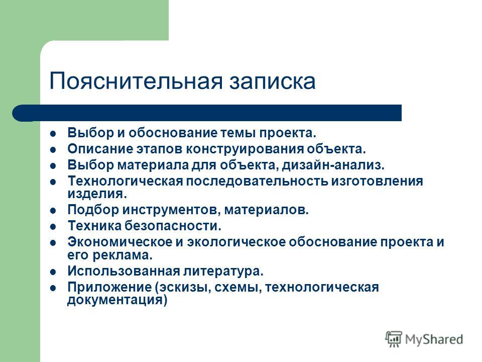 Как писать пояснительную записку к проекту по технологии