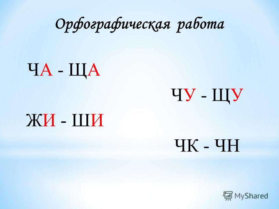 1 класс жи ши