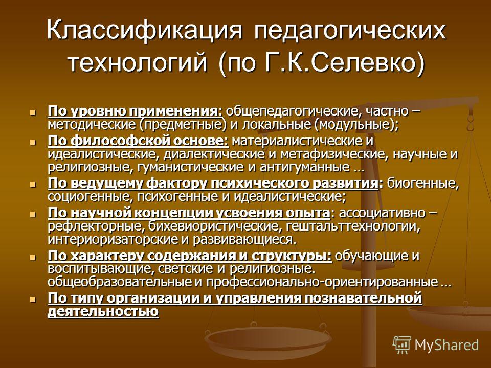 Классификация педагогических технологий презентация