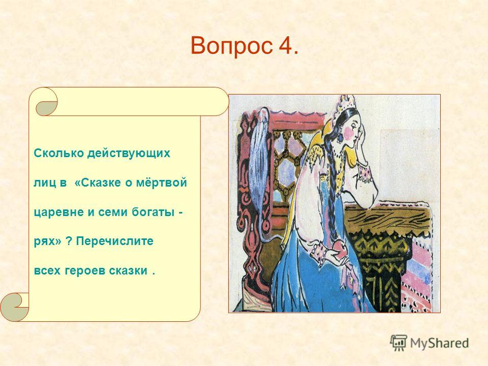 Презентация 5 класс сказка о мертвой царевне и о семи богатырях