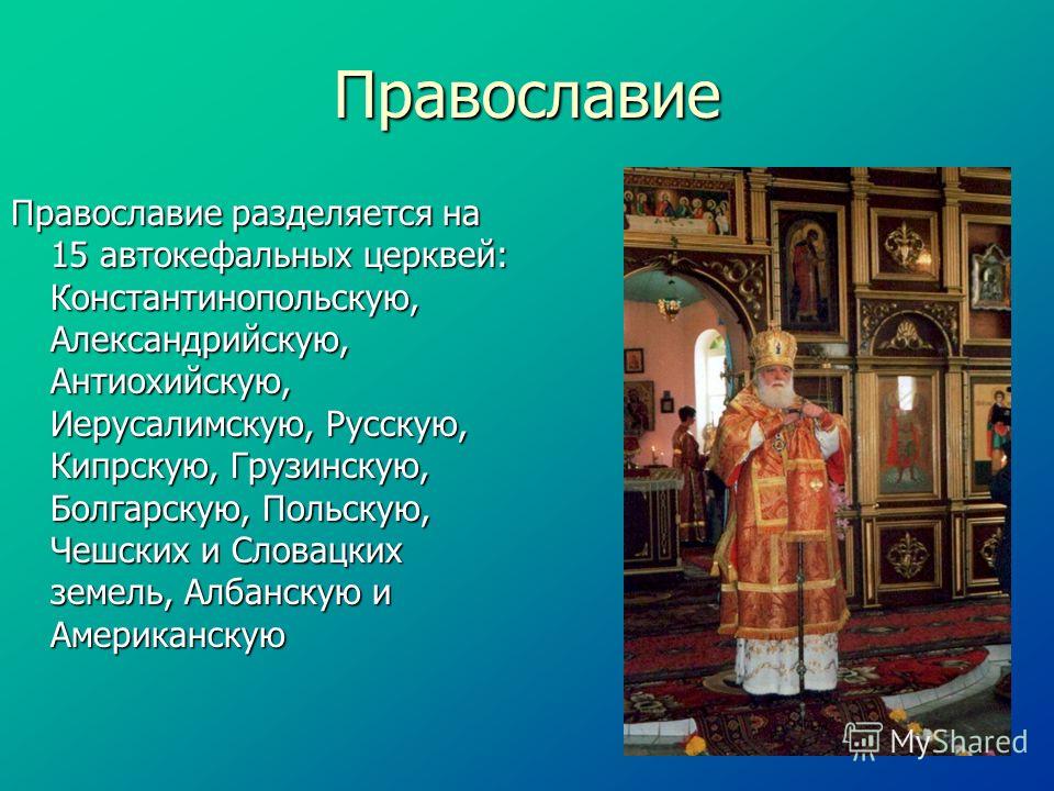 Православное христианство презентация