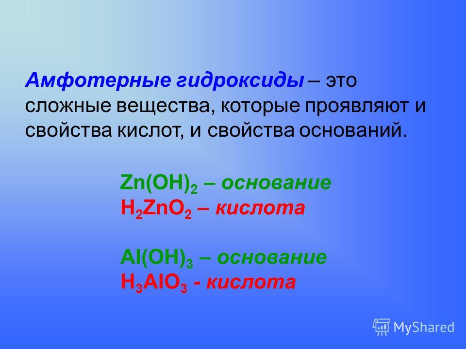 Какие химические свойства проявляют амфотерные гидроксиды. Амфотерные гидроксиды. Амфотерын егидрооксиды. Амылтпиные гидрокстды. Амфотерные гидроксидыксиды.