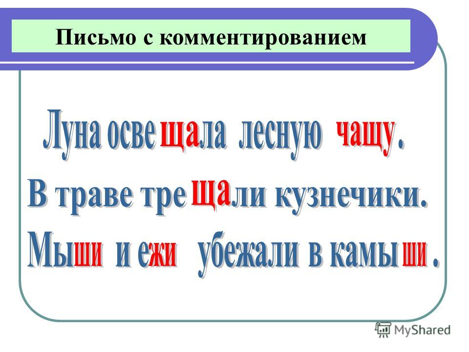 Правописание слов с сочетаниями жи ши 1 класс презентация