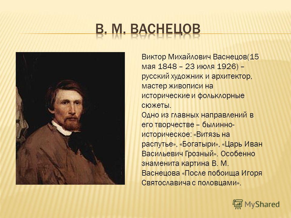 Презентация васнецова 3 класс. Васнецов Виктор Михайлович произведения. Автобиография художника Васнецова. Рассказ про Виктора Васнецова. Сведения Виктора Михайловича Васнецова.