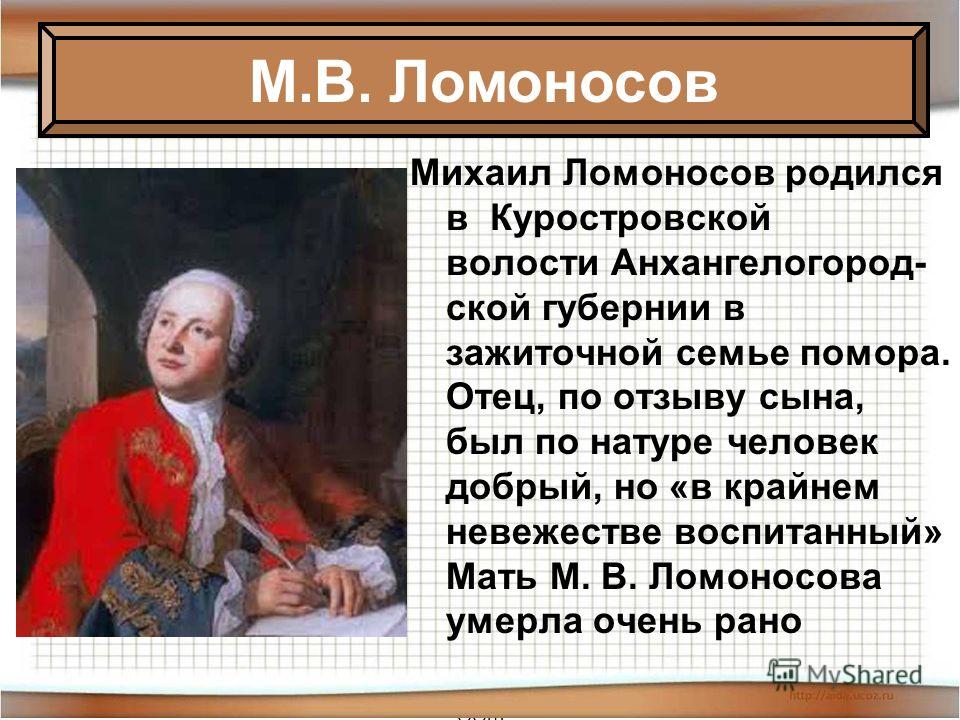 Ломоносов сообщение. Ломоносов 5 класс. Рассказ о м.в. Ломоносове. Сообщение о Ломоносове. Сообщение про Ломоносова.