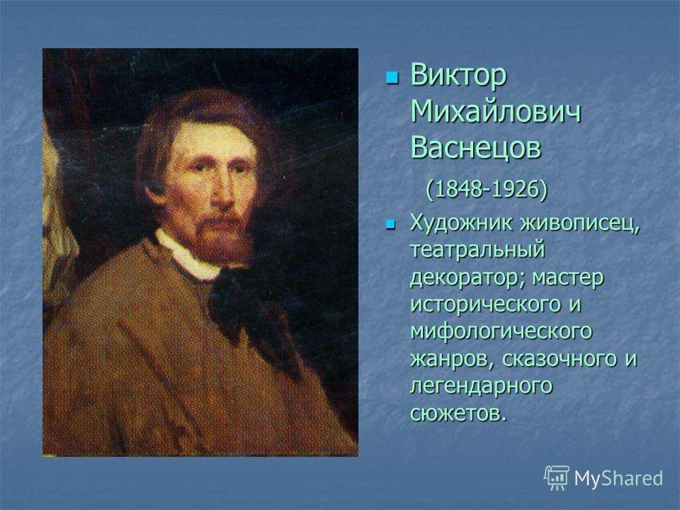 Виктор михайлович васнецов художник презентация