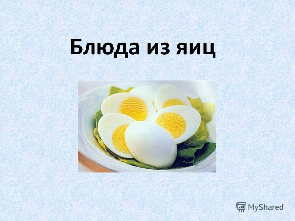 Название яичницы. Блюда из яиц названия. Блюда из яиц на урок технологии. Блюда из яиц 5 класс технология. Презентация яичница.