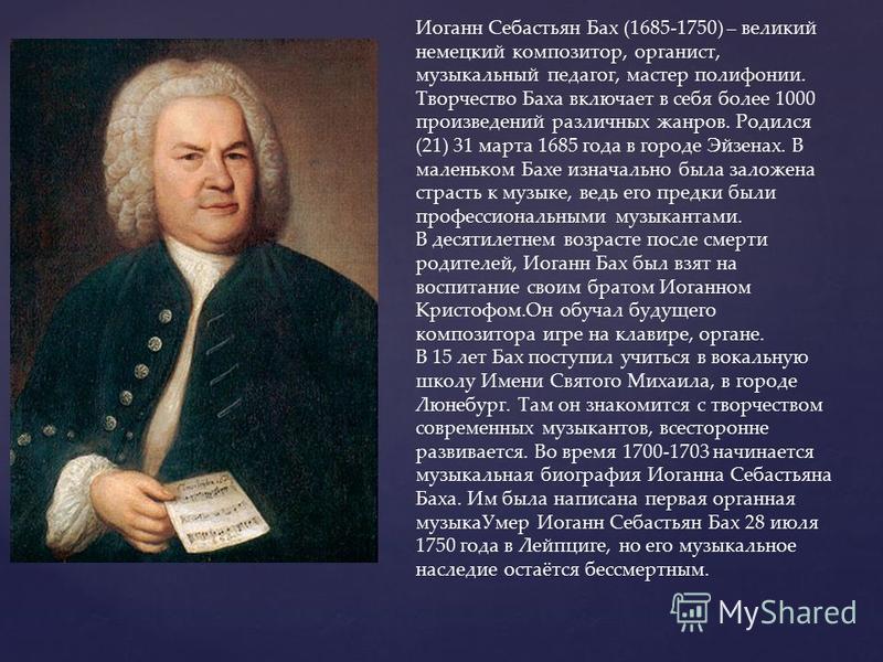 Бах биография кратко. Иоганн Себастьян Бах - 1685-1750 гг..