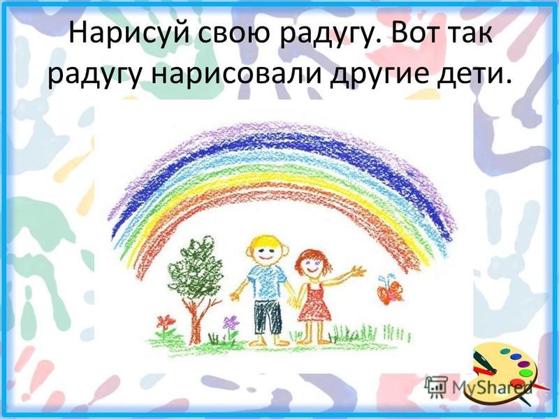 Нарисую радугу самую красивую только для тебя