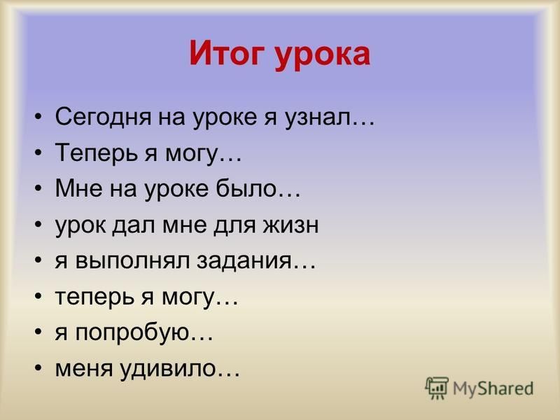 Итог урока цель