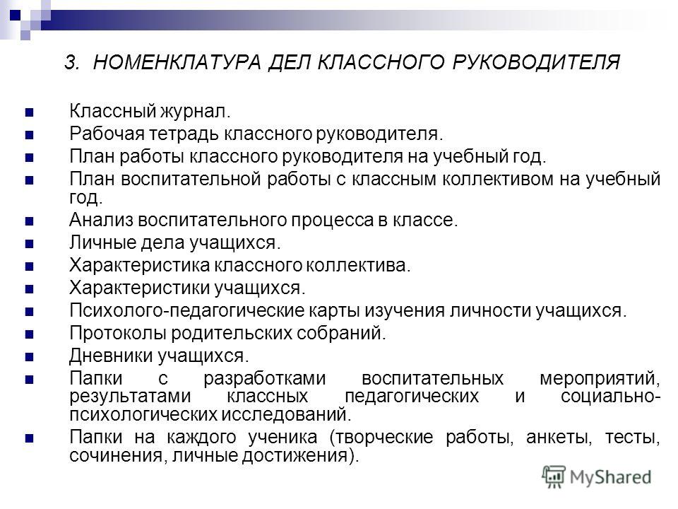 Анализ классного руководителя за год. Номенклатура дел классного руководителя. Анализ деятельности классного руководителя. Номенклатура документов классного руководителя. Анализ работы классного руководителя.