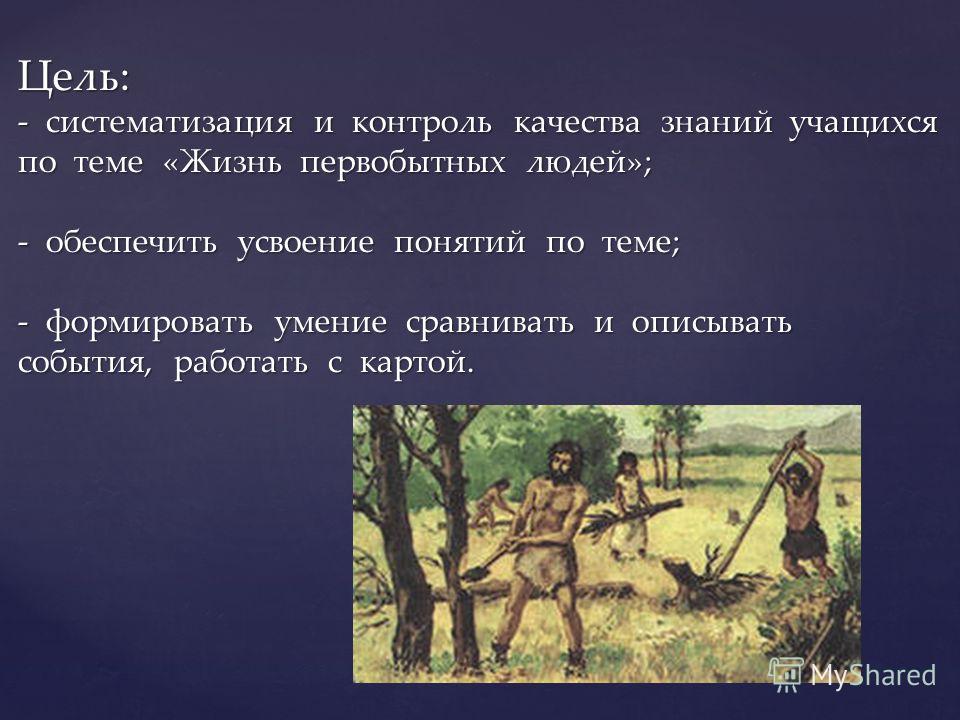 Открытия первобытных людей. Жизнь первобытных людей 5 класс. Рассказ о жизни первобытных людей. Умения первобытных людей. Жизнь первобытных людей ключевые понятия.