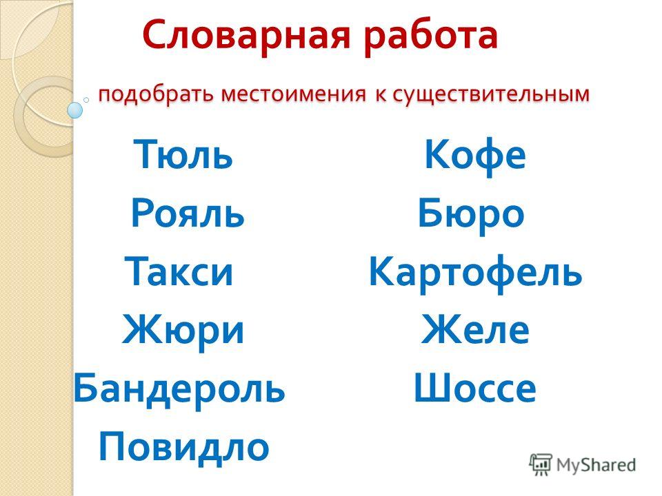 Подбери подходящие существительные. Местоимения существит. Словарная работа на существительных. Заменить существительное местоимением. Словарная работа на тему местоимения.