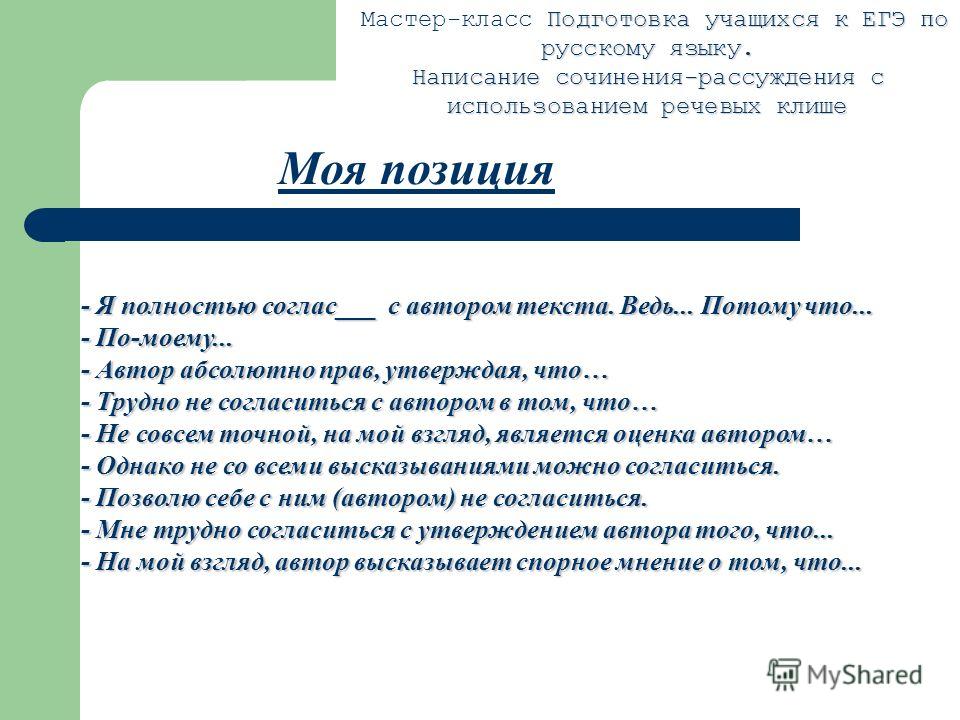 Клише сочинения егэ по русскому 2024. Клише для сочинения рассуждения ЕГЭ. Клише для сочинения ЕГЭ по русскому. Клише для сочинения ЕГЭ по русскому языку. Клише для сочинения ЕГЭ по русскому 2022.