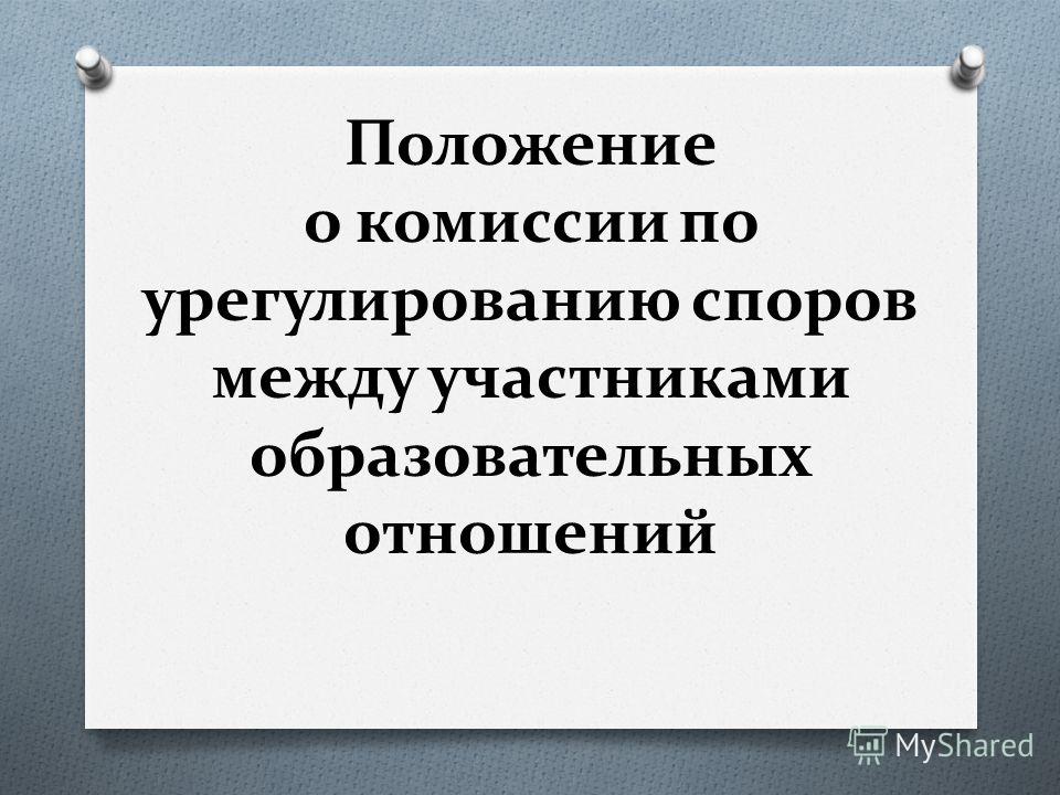 Ооо агентство по урегулированию споров. Комиссия по урегулированию споров. Комиссия по урегулированию споров в школе. Решение комиссии по урегулированию споров в школе. Решение комиссии по урегулированию споров.