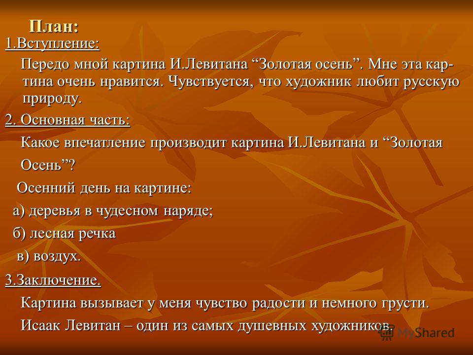 Сочинение по картине левитана золотая осень 4 класс по русскому языку по