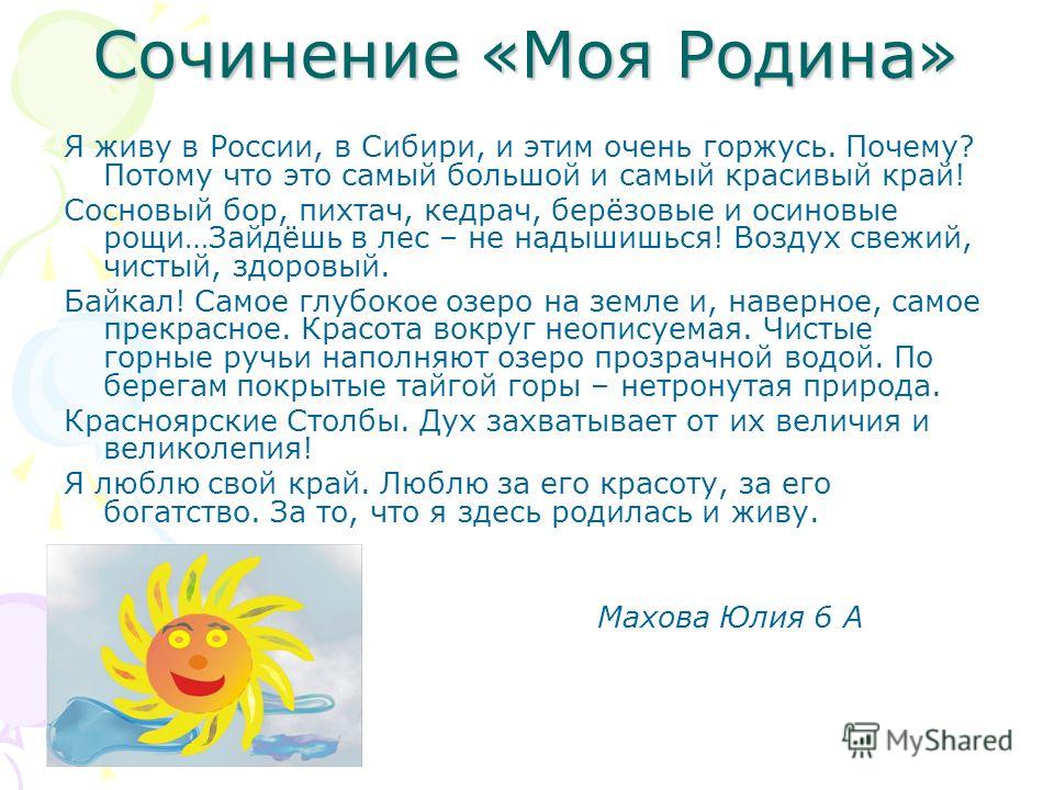 Отечество сочинение рассуждение. Сочинение моя Родина. Сочинение о родине. Сочинение на темуррдина. Сочинение на тему моя Родина.