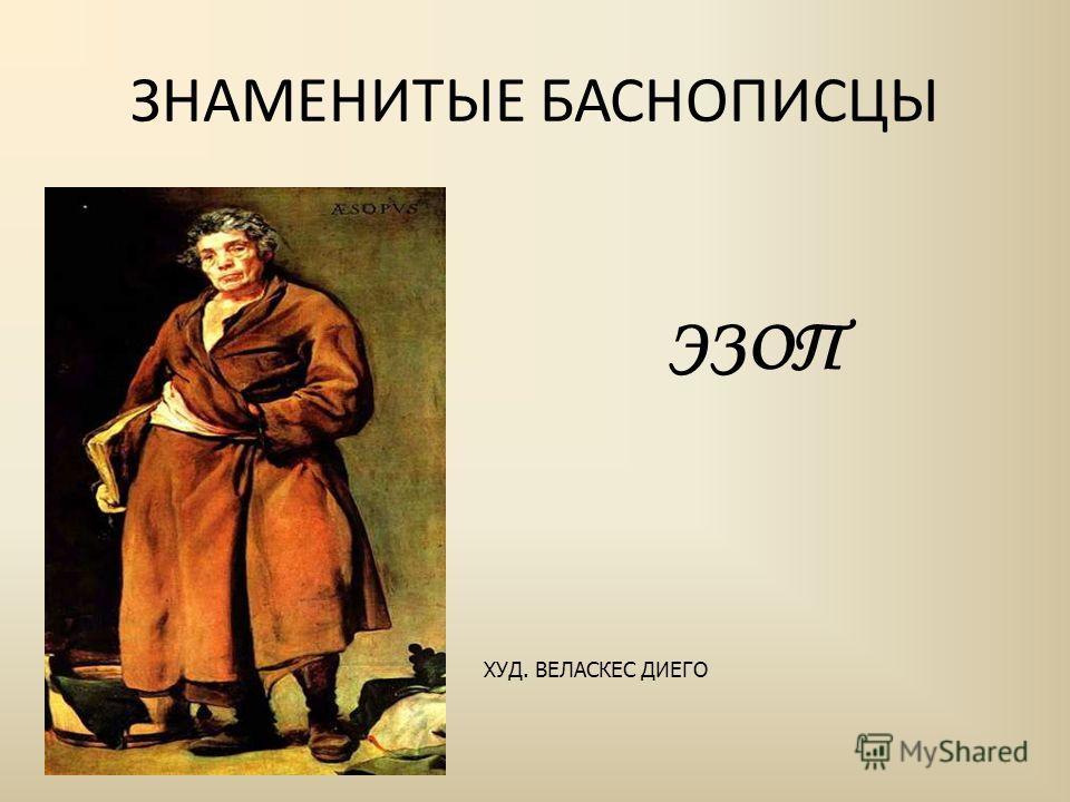 Баснописец. Веласкес Эзоп. Эзоп картина Диего Веласкеса. Известные баснописцы Эзоп. Баснописцы Эзоп гравюра.