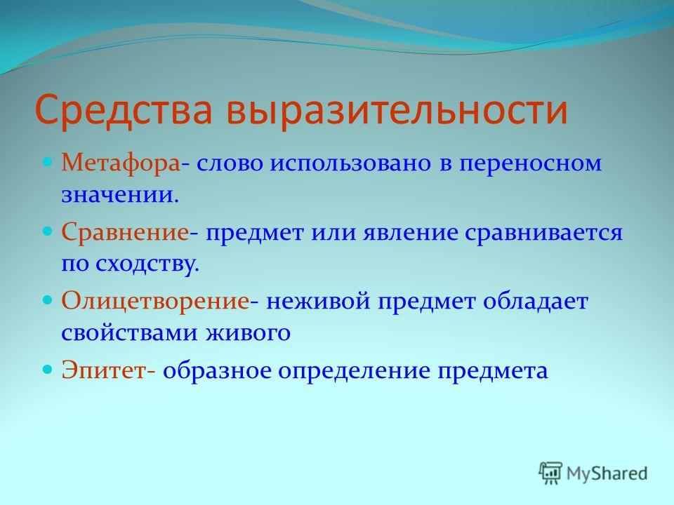 Сравнение это средство. Средства выразительности. Средствав выразительности. Средства выразительност. Средствавырозительности.