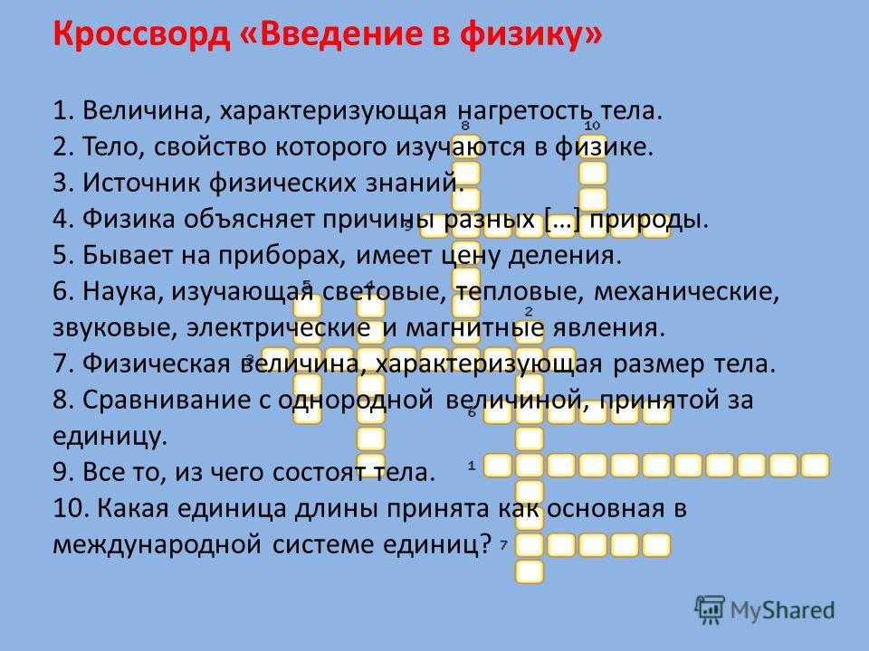 Кроссворд на тему физика. Кроссворд по физике про физические величины 9 класс. Кроссворд физические величины. Кроссворд на тему физические величины. Кроссворд по физике на тему физические величины.