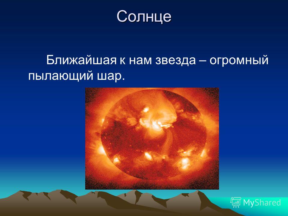 Солнце причина. Солнце звезда. Ближайшая к нам звезда. Солнце ближайшая к нам звезда. Что такое солнце окружающий мир.