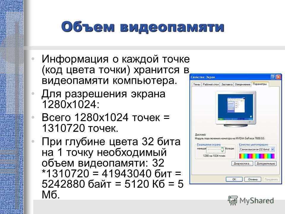 Рассчитайте объем видеопамяти необходимой для хранения графического изображения занимающего 1028