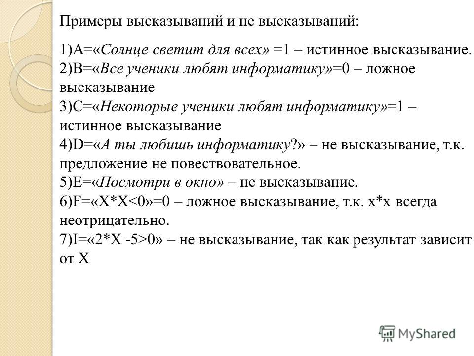 Пять ложных высказываний. Примеры ложных высказываний. Истинные высказывания примеры. Ложное высказывание в информатике. Истинные и ложные высказывания.