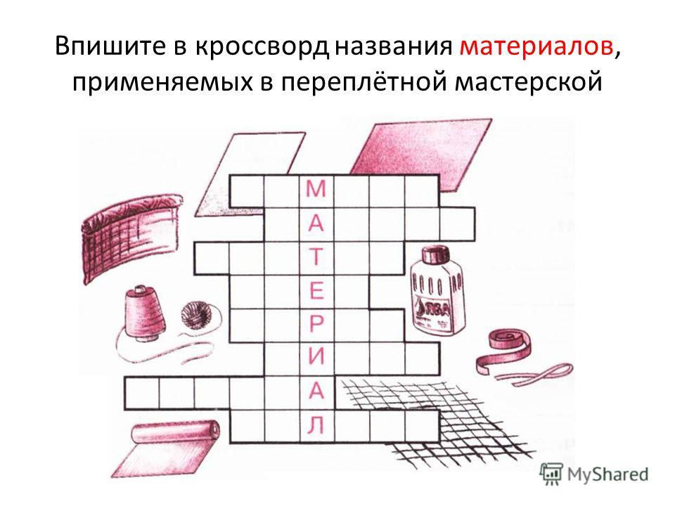 Ножницы кроссворд. Кроссворд по швейному делу. Кроссворд по трудовому обучению. Кроссворд по труду. Кроссворд по технологии.