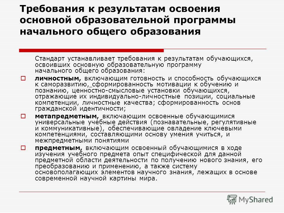 Личностные результаты освоения ооп ноо. Требования к результатам освоения ООП НОО. Требования к результатам освоения основных образовательных программ.