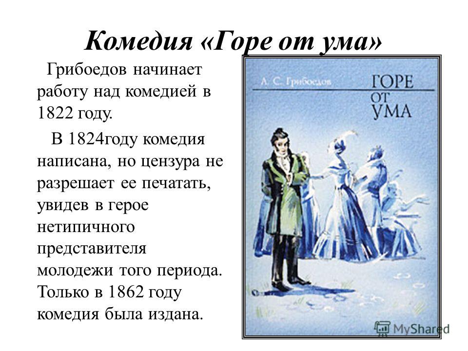 Грибоедов горе от ума краткое содержание очень. Комедия горе от ума краткое содержание. Горе от ума кратко. Краткий пересказ горе от ума.