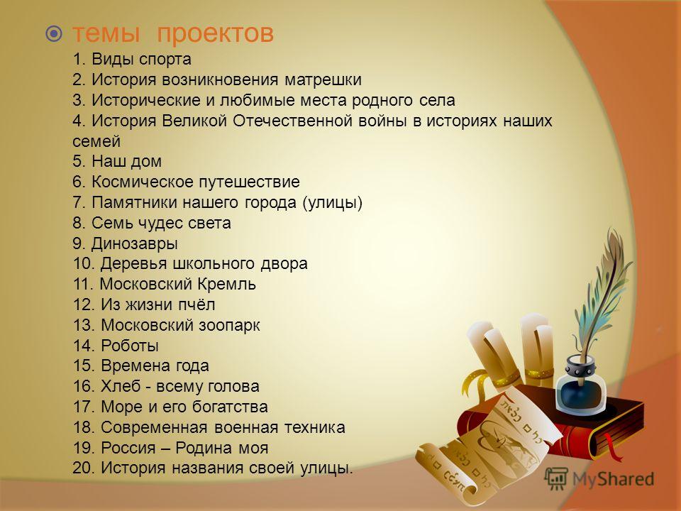 Любая тема для проекта