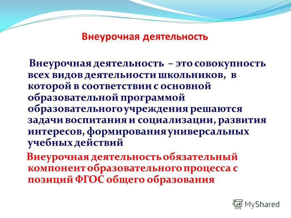 Курс внеурочной деятельности. Внеурочная деятельность. Внеурочная работа внеурочная деятельность внеучебная деятельность. Как понять внеурочная деятельность. Задачи внеурочной деятельности.