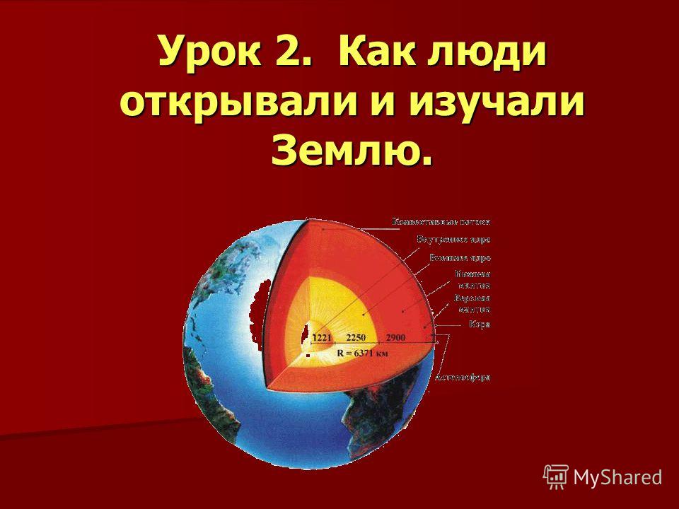 География 5 класс как люди открывали землю презентация 5 класс