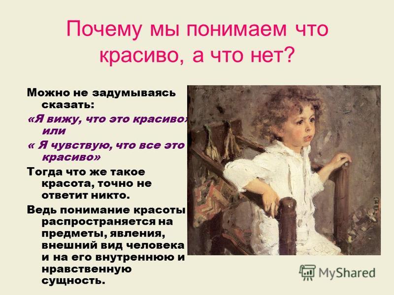 Красота значение. Презентация на тему красота. Понимание красоты в искусстве. Сочинение на тему красота в искусстве. Сочинение красота в искусстве и жизни.