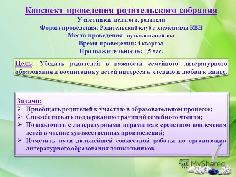 План конспект родительского собрания в подготовительной группе