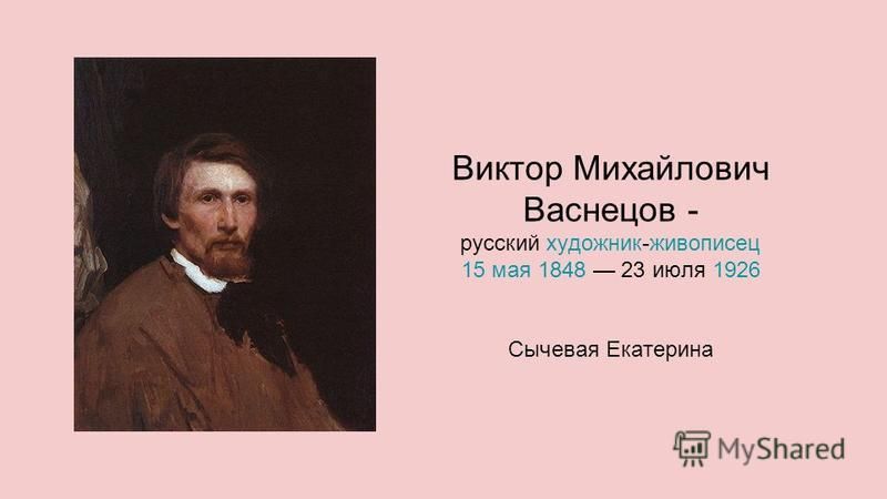 Над какой картиной работал васнецов 20 лет