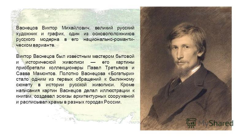 Рассказ васнецова 3 класс. Васнецов Виктор Михайлович в детстве. Виктор Михайлович Васнецов Великий русский художник. Виктор Михайлович Васнецов художник рассказ для детей. Презентация Виктор Васнецов художник.