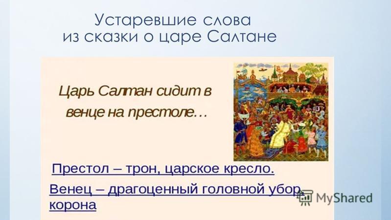 Слова сказки о царе салтане. Устаревшие слова из сказки о царе Салтане. Устаревшие слова в сказке о царе Салтане. Слова из сказки о царе Салтане. Слова из сказок.