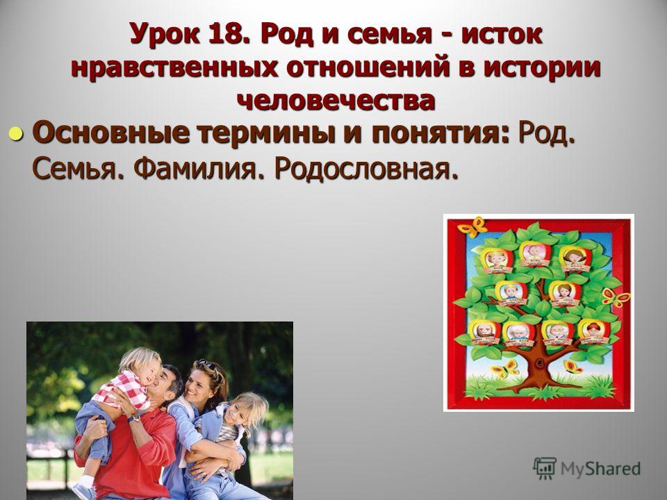 Род и семья исток нравственных отношений 4 класс презентация