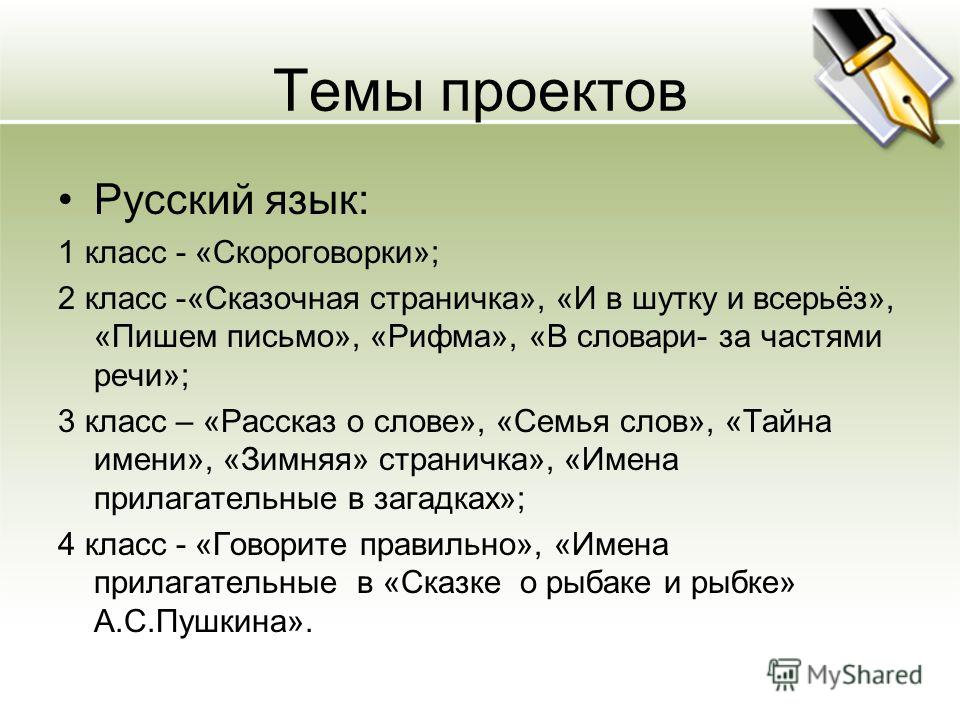 Требования к проекту по русскому языку 7 класс