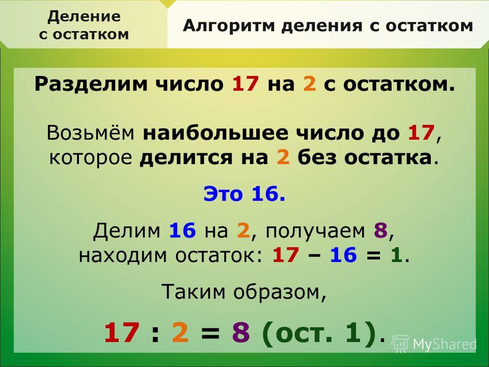 Картинка деление с остатком