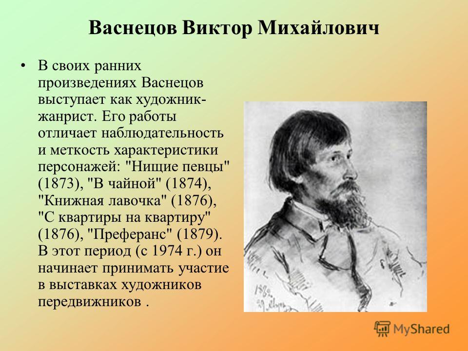 Виктор михайлович васнецов художник презентация