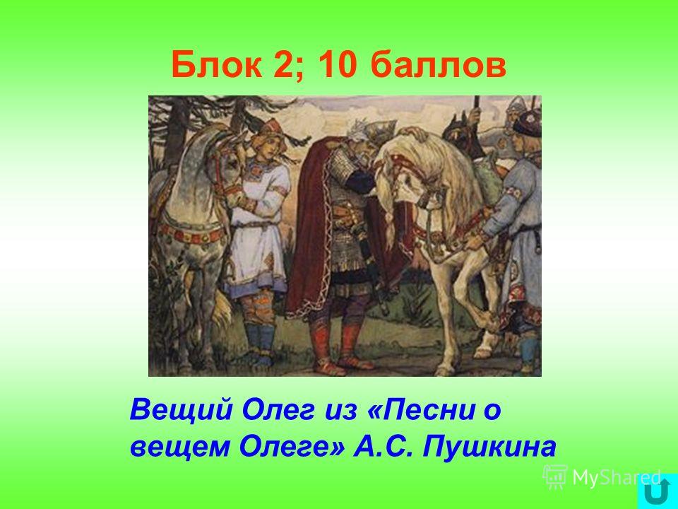 Тема о вещем олеге