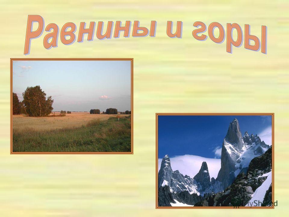 Тема горы 4 класс. Доклад на тему равнины и горы. Окружающий мир равнины и горы. Окружающий мир равнины и горы России. Горы и равнины презентация.