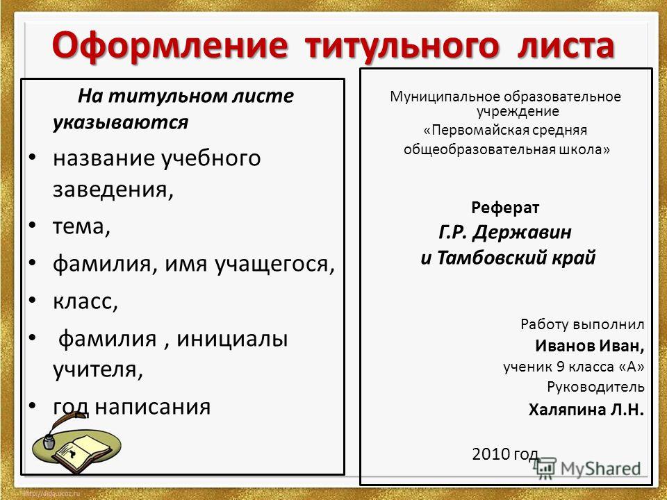 Как выглядит титульный лист проекта. Нормы оформления титульного листа проекта. Оформление титульного листа проекта в школе. Оформление титульного листа 3 класс. Оформление второго листа проекта.