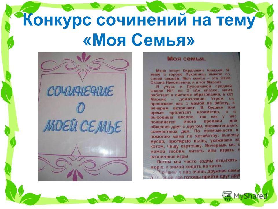 Рассказ о своей семье. Сочинение моя семья. Сочинение на тему моя семья. Сочинение моя семья 2 класс. Рассказ о моей семье.