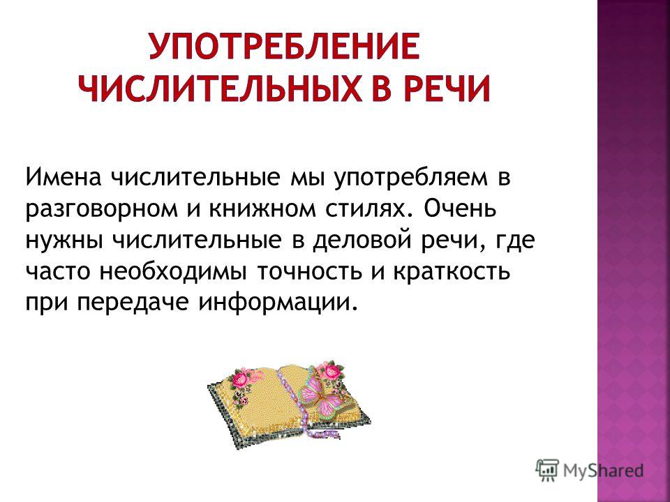 Числительное в речи. Употребление числительных в речи. Употребление имен числительных в речи. Употребление численных в речи. Употребление числительных в русском.