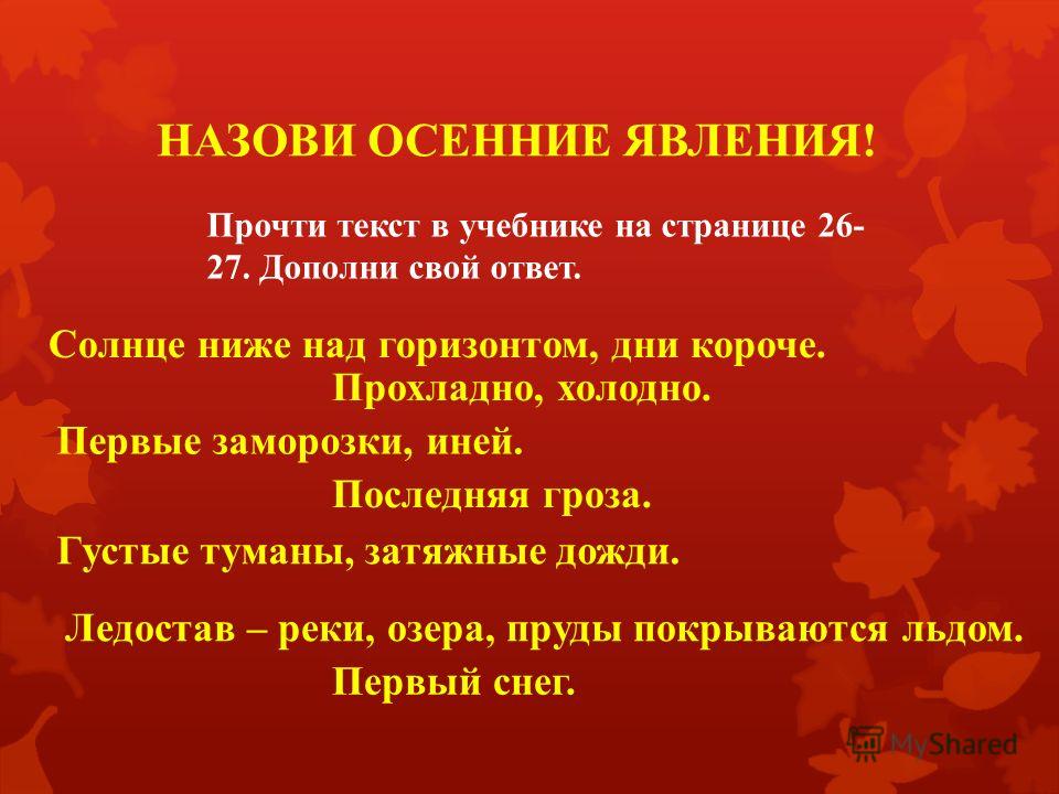 Живая природа осенью 2 класс окружающий. Осенние явления. Явления природы осенью 2 класс. Осенние явления в живой природе. Явления неживой природы осенью.