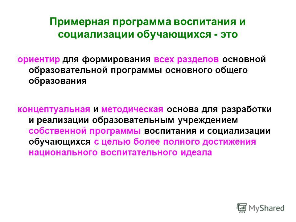 Рабочая программа воспитания спо. Примерная программа воспитания и социализации обучающихся ФГОС. Разделы рабочей программы воспитания. Основой составления рабочей программы воспитания являются. Структура примерной рабочей программы воспитания.