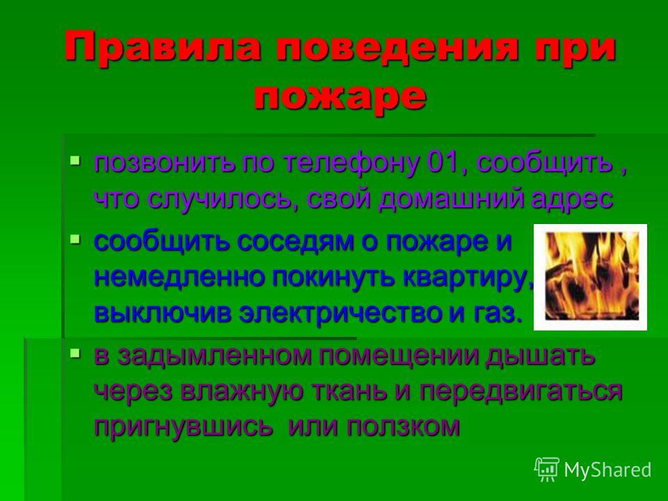 Поведение при пожаре для детей презентация